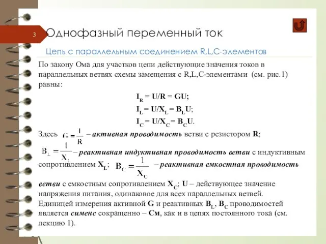 Однофазный переменный ток Цепь с параллельным соединением R,L,C-элементов По закону Ома