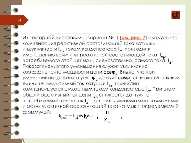 Из векторной диаграммы (вариант №1) (см. рис. 7) следует, что компенсация