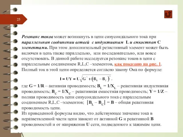 Резонанс токов может возникнуть в цепи синусоидального тока при параллельном соединении