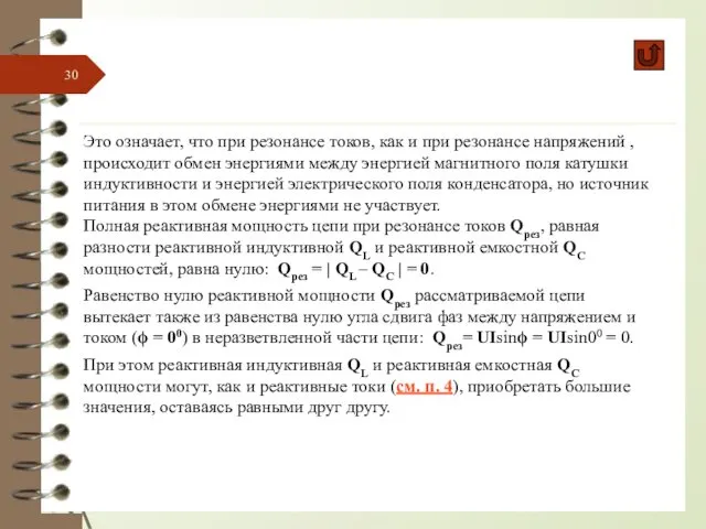 Это означает, что при резонансе токов, как и при резонансе напряжений