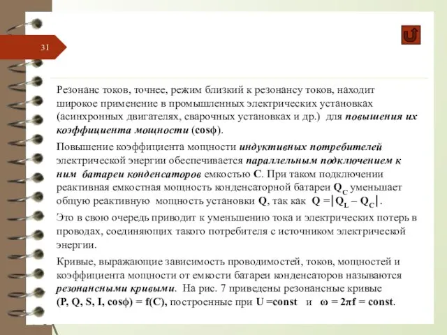 Резонанс токов, точнее, режим близкий к резонансу токов, находит широкое применение