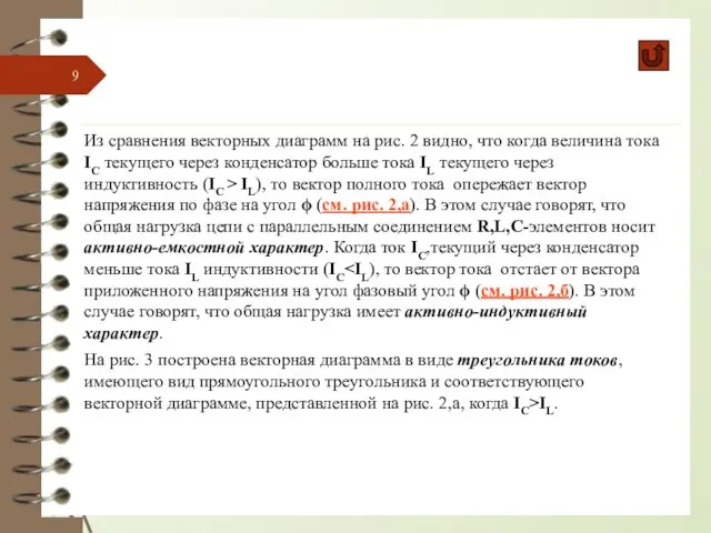 Из сравнения векторных диаграмм на рис. 2 видно, что когда величина