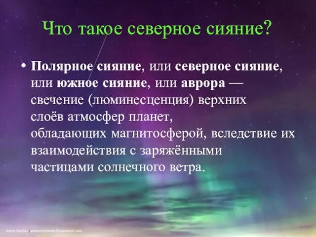 Что такое северное сияние? Полярное сияние, или северное сияние, или южное