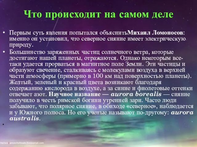 Что происходит на самом деле Первым суть явления попытался объяснитьМихаил Ломоносов: