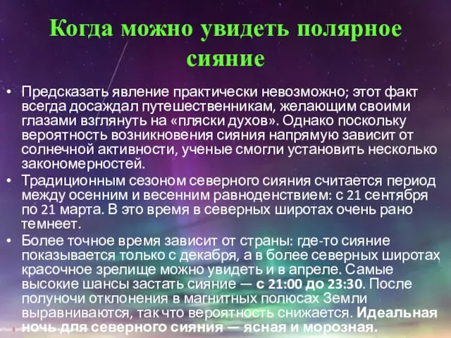 Когда можно увидеть полярное сияние Предсказать явление практически невозможно; этот факт