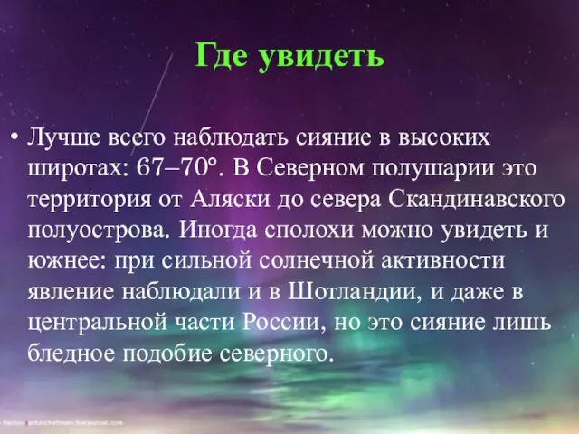 Где увидеть Лучше всего наблюдать сияние в высоких широтах: 67–70°. В