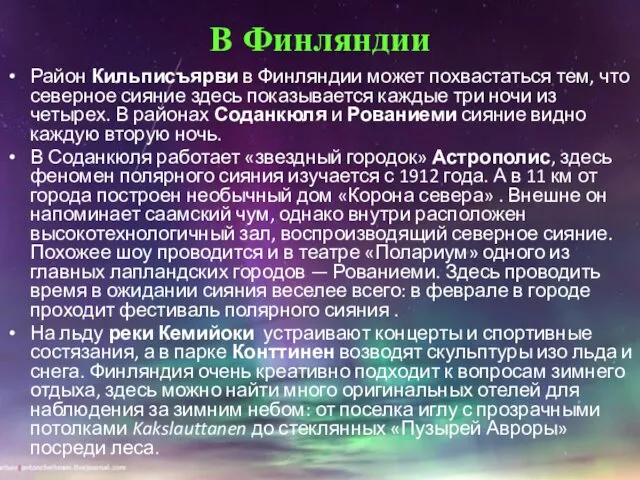 В Финляндии Район Кильписъярви в Финляндии может похвастаться тем, что северное