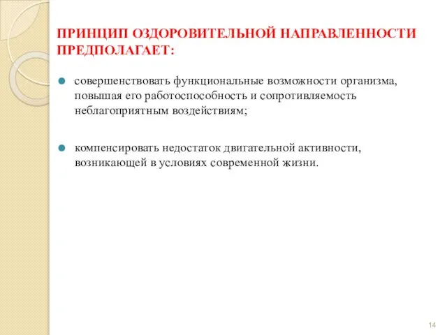 ПРИНЦИП ОЗДОРОВИТЕЛЬНОЙ НАПРАВЛЕННОСТИ ПРЕДПОЛАГАЕТ: совершенствовать функциональные возможности организма, повышая его работоспособность