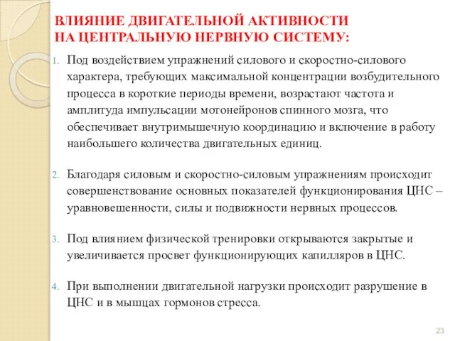 ВЛИЯНИЕ ДВИГАТЕЛЬНОЙ АКТИВНОСТИ НА ЦЕНТРАЛЬНУЮ НЕРВНУЮ СИСТЕМУ: Под воздействием упражнений силового