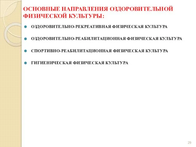 ОСНОВНЫЕ НАПРАВЛЕНИЯ ОЗДОРОВИТЕЛЬНОЙ ФИЗИЧЕСКОЙ КУЛЬТУРЫ: ОЗДОРОВИТЕЛЬНО-РЕКРЕАТИВНАЯ ФИЗИЧЕСКАЯ КУЛЬТУРА ОЗДОРОВИТЕЛЬНО-РЕАБИЛИТАЦИОННАЯ ФИЗИЧЕСКАЯ КУЛЬТУРА