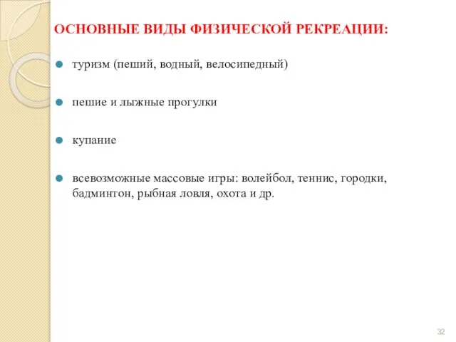 ОСНОВНЫЕ ВИДЫ ФИЗИЧЕСКОЙ РЕКРЕАЦИИ: туризм (пеший, водный, велосипедный) пешие и лыжные