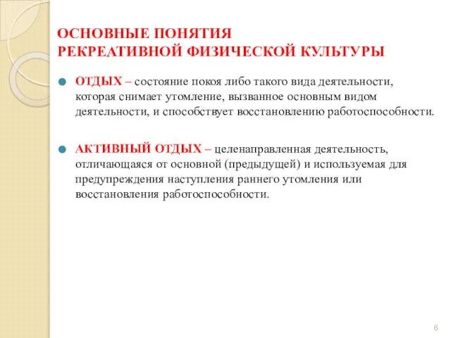 ОСНОВНЫЕ ПОНЯТИЯ РЕКРЕАТИВНОЙ ФИЗИЧЕСКОЙ КУЛЬТУРЫ ОТДЫХ – состояние покоя либо такого