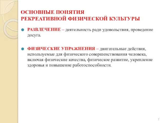 ОСНОВНЫЕ ПОНЯТИЯ РЕКРЕАТИВНОЙ ФИЗИЧЕСКОЙ КУЛЬТУРЫ РАЗВЛЕЧЕНИЕ – деятельность ради удовольствия, проведение