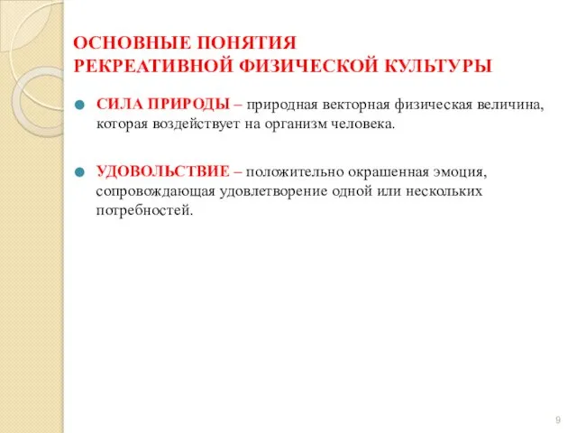 ОСНОВНЫЕ ПОНЯТИЯ РЕКРЕАТИВНОЙ ФИЗИЧЕСКОЙ КУЛЬТУРЫ СИЛА ПРИРОДЫ – природная векторная физическая