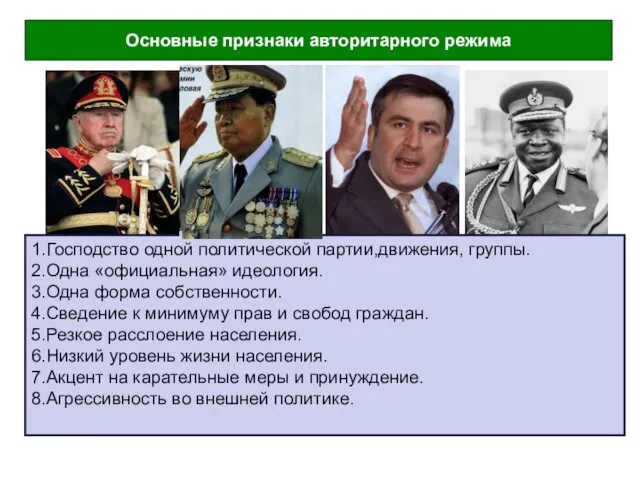 1.Господство одной политической партии,движения, группы. 2.Одна «официальная» идеология. 3.Одна форма собственности.