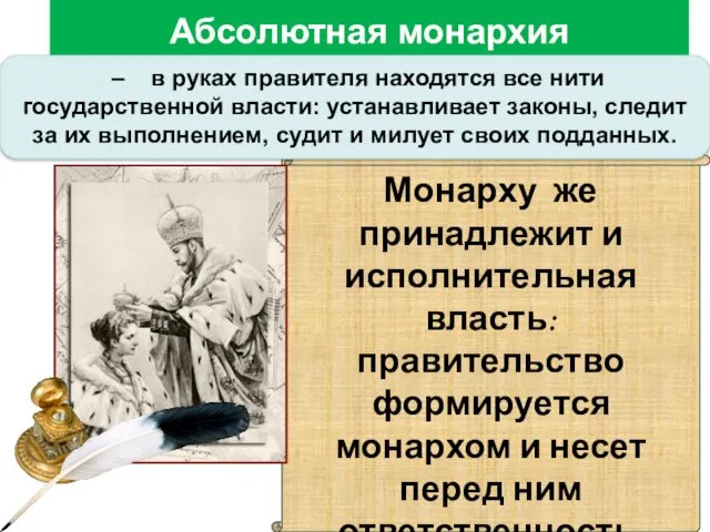 Абсолютная монархия Монарху же принадлежит и исполнительная власть: правительство формируется монархом