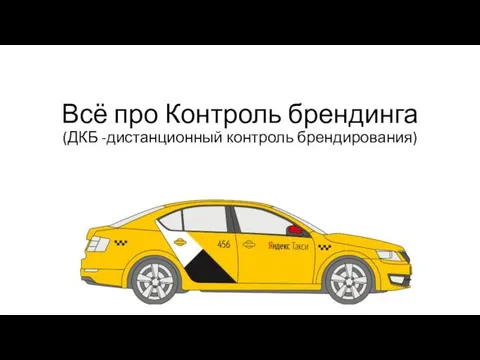 Всё про Контроль брендинга (ДКБ -дистанционный контроль брендирования)