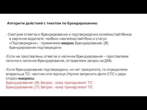 - Смотрим отметки о брендировании и подтверждении оклейки/лайтбокса в карточке водителя: