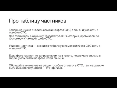 Про таблицу частников Теперь не нужно вносить ссылки на фото СТС,