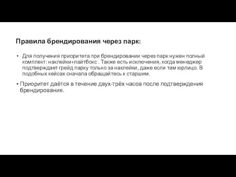 Для получения приоритета при брендировании через парк нужен полный комплект: наклейки+лайтбокс