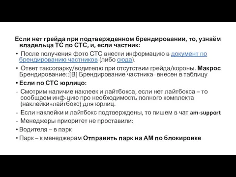 Если нет грейда при подтвержденном брендировании, то, узнаём владельца ТС по