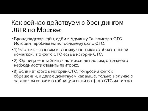 Как сейчас действуем с брендингом UBER по Москве: Бренд подтверждён, идём