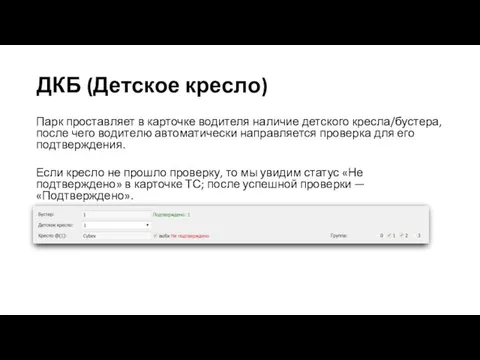 ДКБ (Детское кресло) Парк проставляет в карточке водителя наличие детского кресла/бустера,