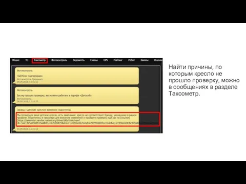 Найти причины, по которым кресло не прошло проверку, можно в сообщениях в разделе Таксометр.