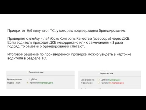 Приоритет 9/9 получают ТС, у которых подтверждено брендирование. Проверяет оклейку и