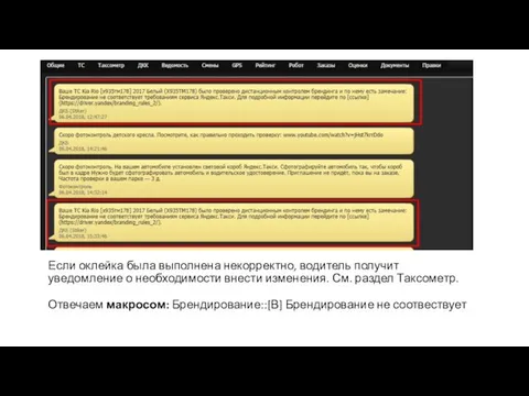 Если оклейка была выполнена некорректно, водитель получит уведомление о необходимости внести