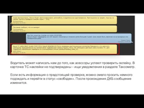 Водитель может написать нам до того, как асессоры успеют проверить оклейку.