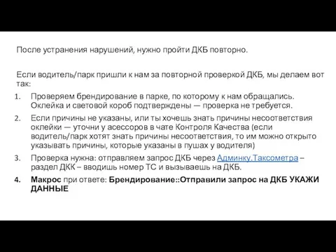 После устранения нарушений, нужно пройти ДКБ повторно. Если водитель/парк пришли к