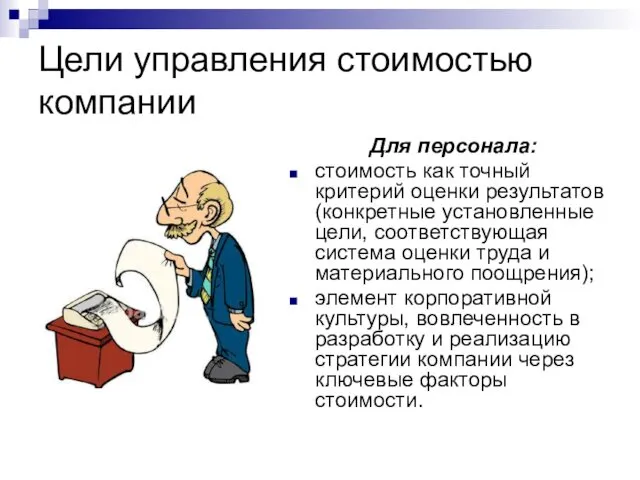 Цели управления стоимостью компании Для персонала: стоимость как точный критерий оценки