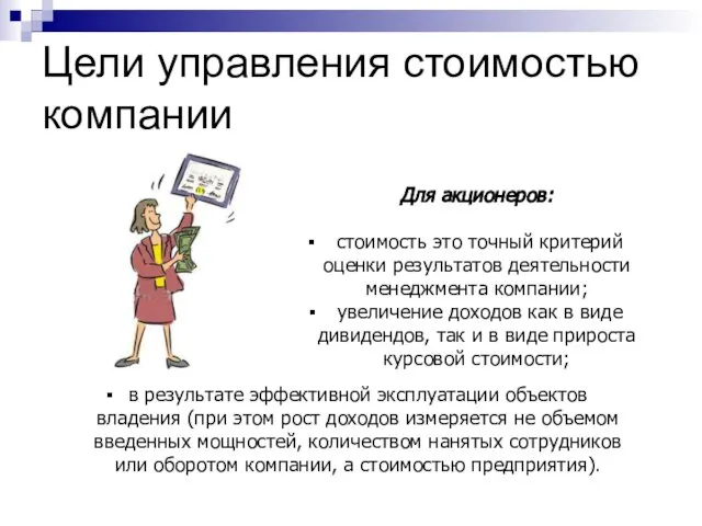 Цели управления стоимостью компании в результате эффективной эксплуатации объектов владения (при