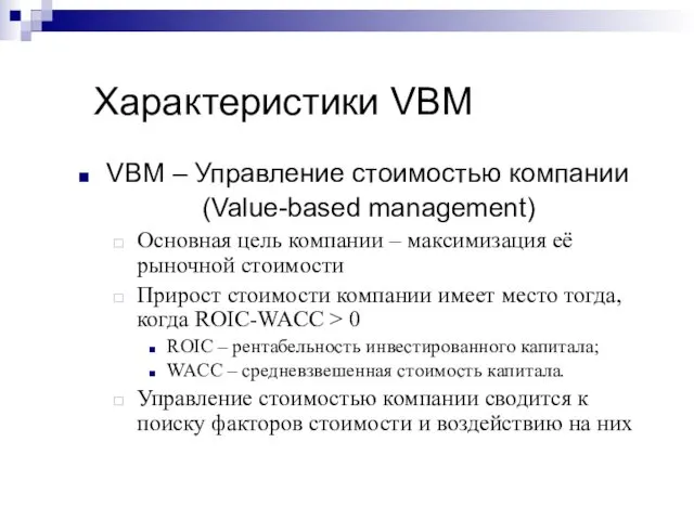 Характеристики VBM VBM – Управление стоимостью компании (Value-based management) Основная цель