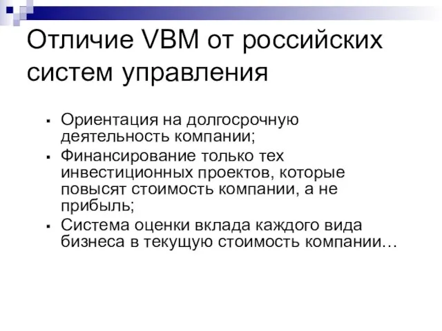 Отличие VBM от российских систем управления Ориентация на долгосрочную деятельность компании;