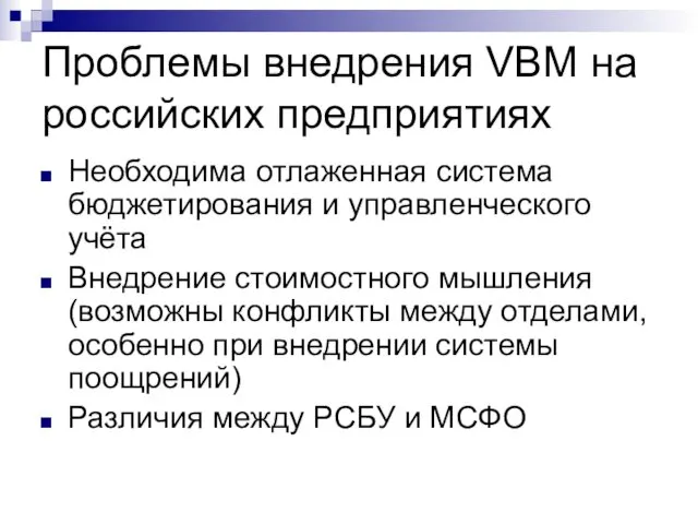 Проблемы внедрения VBM на российских предприятиях Необходима отлаженная система бюджетирования и