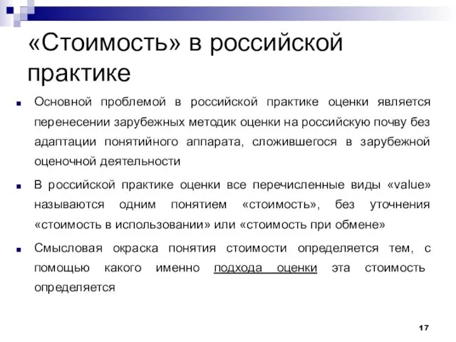 «Стоимость» в российской практике Основной проблемой в российской практике оценки является