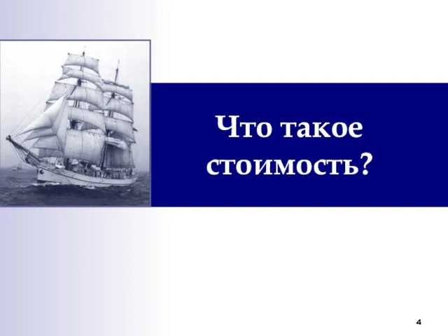 Что такое стоимость?