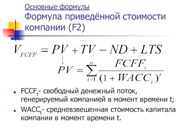 Основные формулы Формула приведённой стоимости компании (F2) FCCFt- свободный денежный поток,