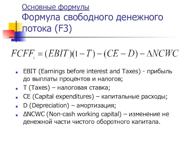 Основные формулы Формула свободного денежного потока (F3) EBIT (Earnings before interest