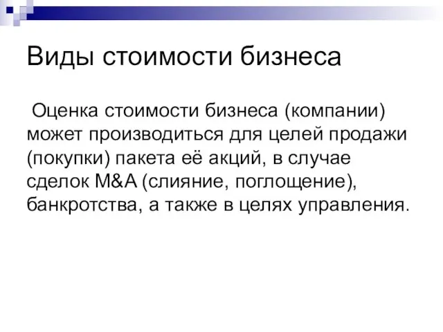 Виды стоимости бизнеса Оценка стоимости бизнеса (компании) может производиться для целей