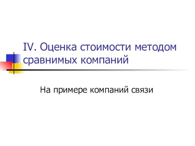 IV. Оценка стоимости методом сравнимых компаний На примере компаний связи