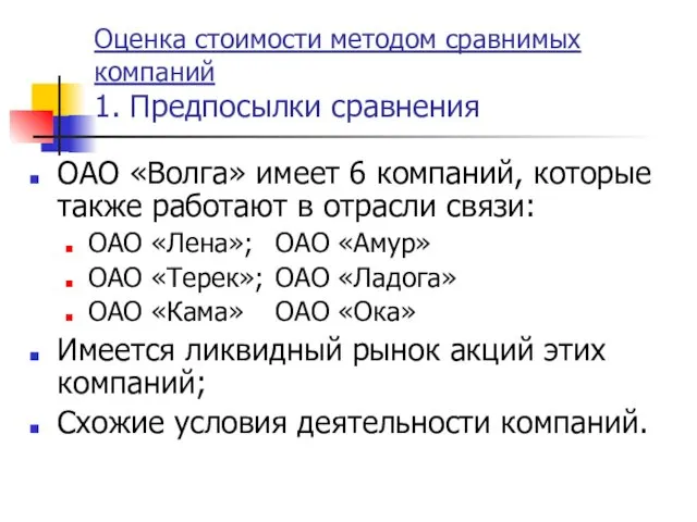 Оценка стоимости методом сравнимых компаний 1. Предпосылки сравнения ОАО «Волга» имеет