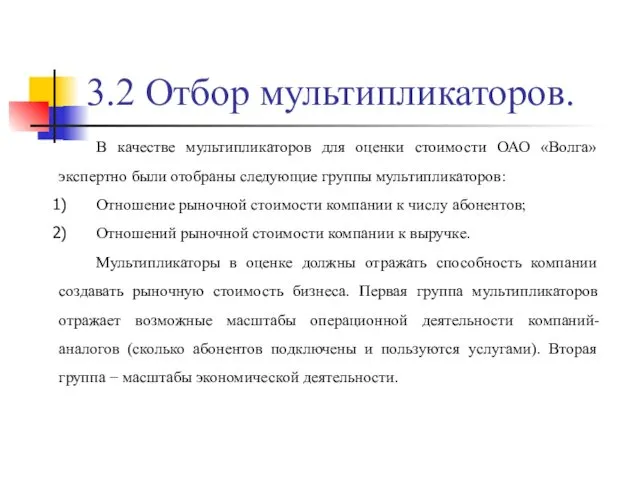 3.2 Отбор мультипликаторов. В качестве мультипликаторов для оценки стоимости ОАО «Волга»