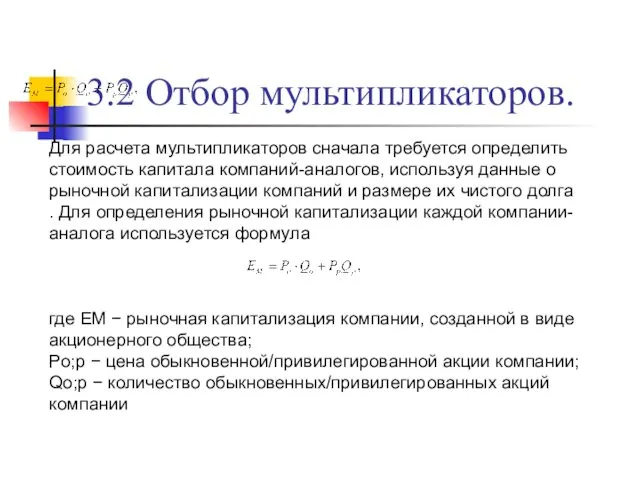 3.2 Отбор мультипликаторов. Для расчета мультипликаторов сначала требуется определить стоимость капитала