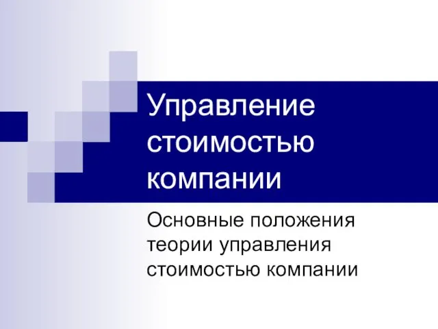 Управление стоимостью компании Основные положения теории управления стоимостью компании