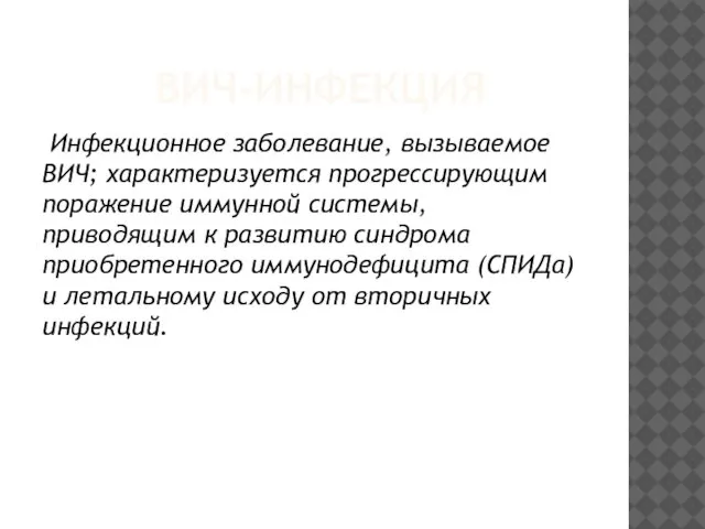 ВИЧ-ИНФЕКЦИЯ Инфекционное заболевание, вызываемое ВИЧ; характеризуется прогрессирующим поражение иммунной системы, приводящим