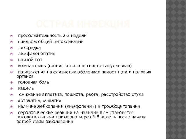 ОСТРАЯ ИНФЕКЦИЯ продолжительность 2-3 недели синдром общей интоксикации лихорадка лимфаденопатия ночной