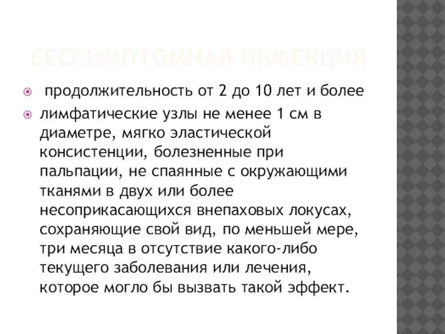 БЕССИМПТОМНАЯ ИНФЕКЦИЯ продолжительность от 2 до 10 лет и более лимфатические